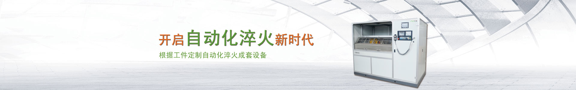 自動化淬火成套設備